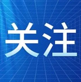 微信图片_20240308095525.jpg 微信图片_20240308095525.jpg