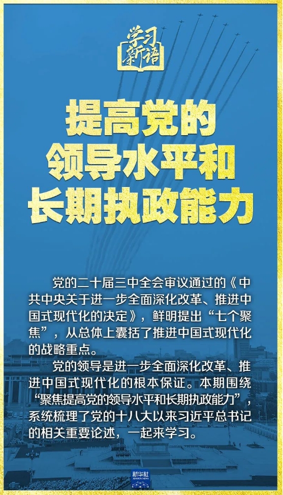 党的创新理论网上传播 | 领悟“七个聚焦”：提高党的领导水平和长期执政能力